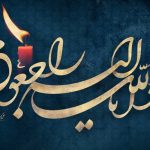 إِنَّا لِلَّهِ وَإِنَّا إِلَيْهِ رَاجِعُونَ